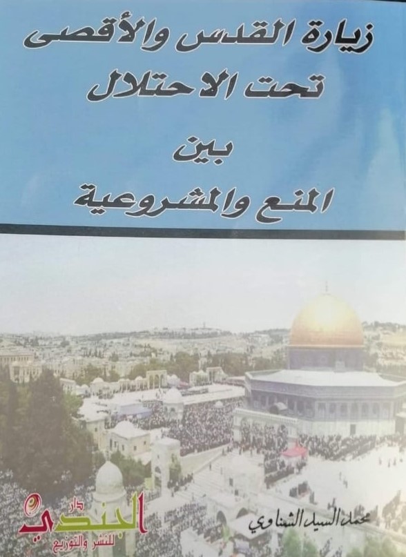غلاف كتاب "زيارة القدس وفلسطين تحت الاحتلال بين المنع والمشروعية"